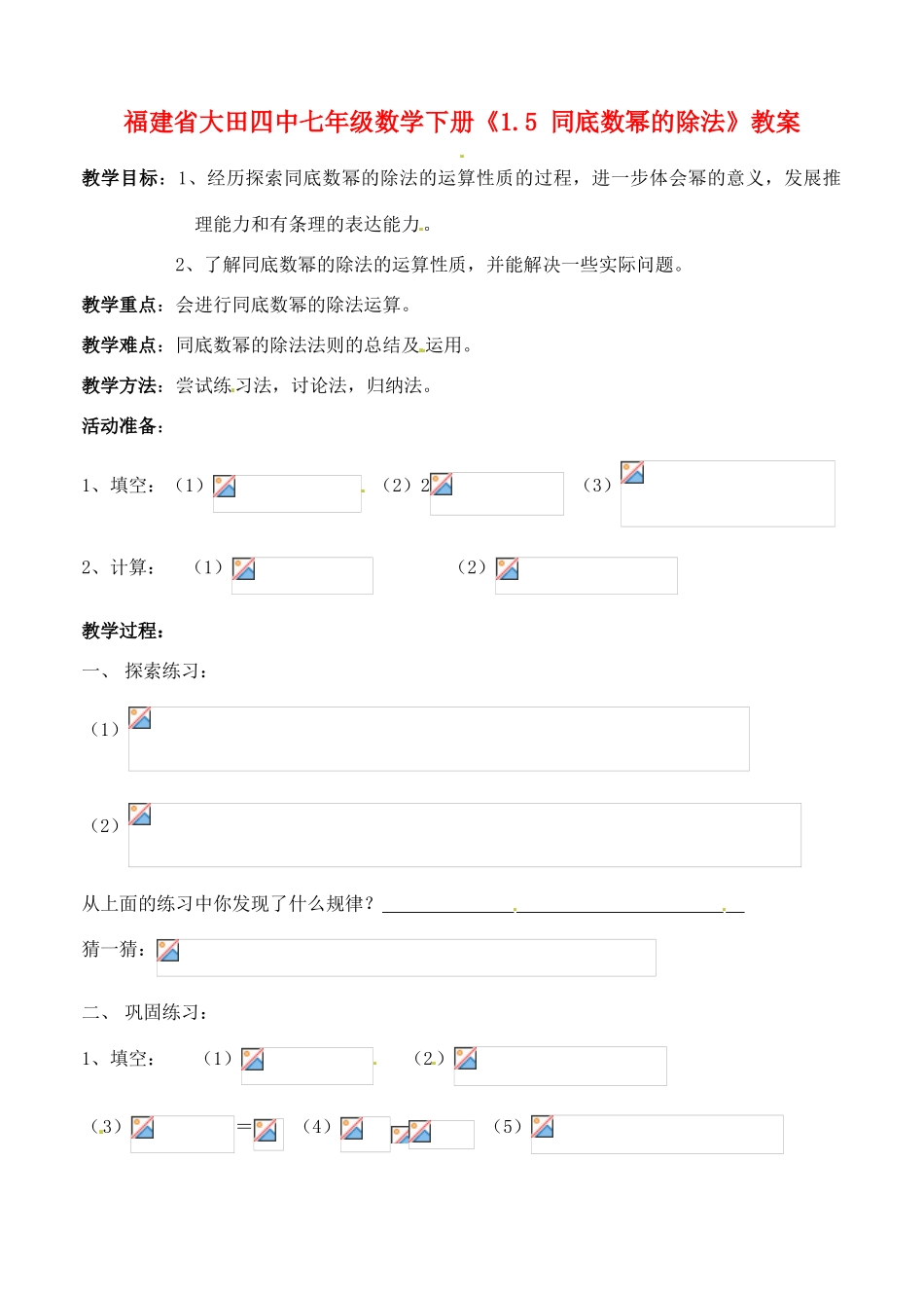 福建省大田四中七年级数学下册《1.5 同底数幂的除法》教案 新人教版_第1页