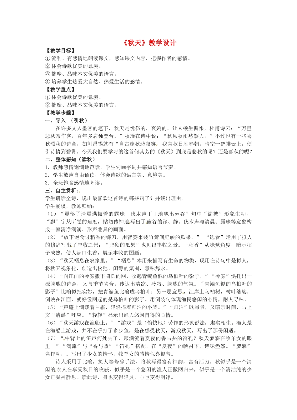 浙江省泰顺县新城学校七年级语文上册《第14课 秋天》教学设计2 新人教版_第1页