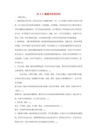 八年级数学下册 20.3.2 数据分析的应用说课稿 （新版）华东师大版-（新版）华东师大版初中八年级下册数学教案