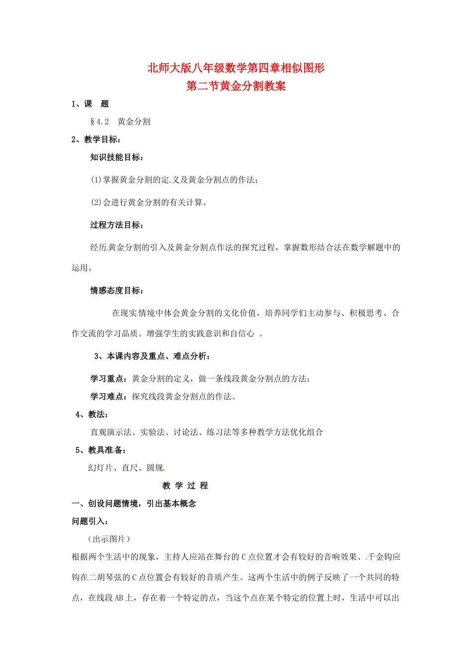 八年级数学下册 4.2黄金分割教案 北师大版_第1页