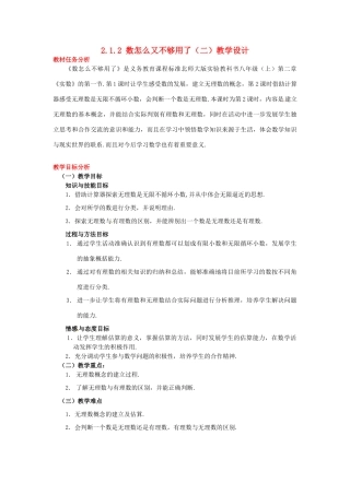 甘肃省张掖市临泽县第二中学八年级数学上册 2.1.2 数怎么又不够用了（二）教学设计 （新版）北师大版