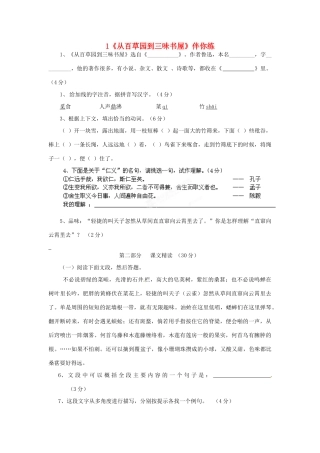 浙江省桐庐县富春江初级中学七年级语文下册 1《从百草园到三味书屋》伴你练