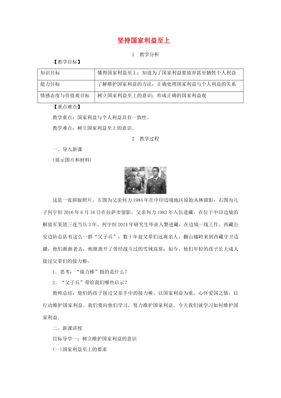 秋八年级道德与法治上册 第四单元 维护国家利益 第八课 国家利益至上 第2框 国家好 坚持国家利益至上教学设计 新人教版-新人教版初中八年级上册政治教案_第1页