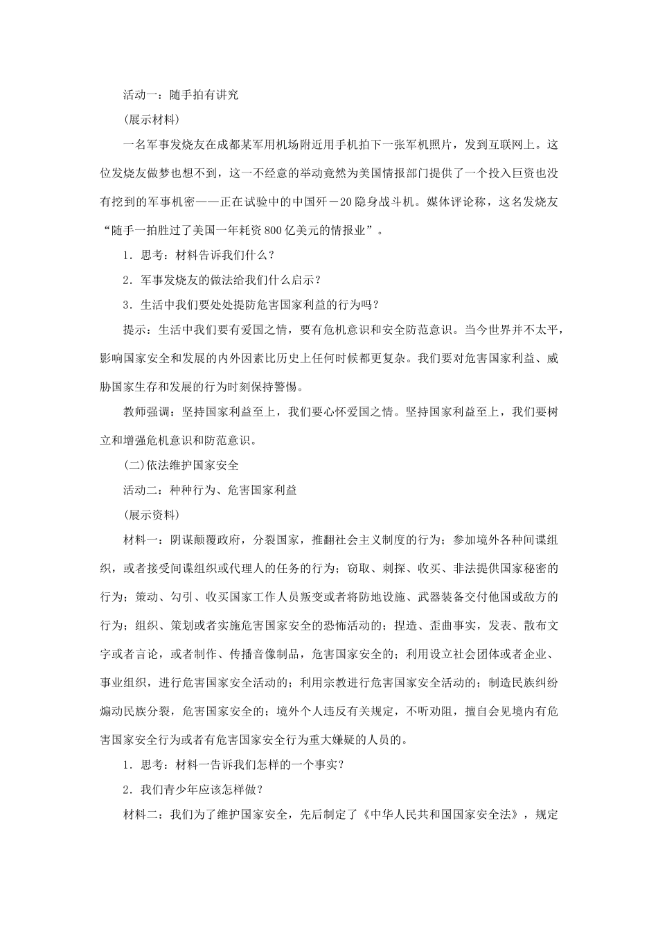 秋八年级道德与法治上册 第四单元 维护国家利益 第八课 国家利益至上 第2框 国家好 坚持国家利益至上教学设计 新人教版-新人教版初中八年级上册政治教案_第2页