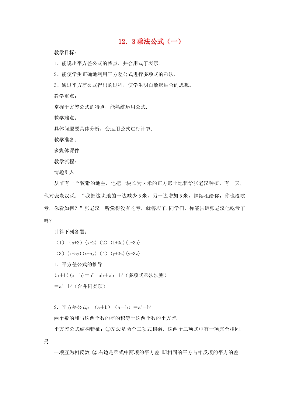 八年级数学上册 12.3《乘法公式》（第1课时）教案 （新版）华东师大版-（新版）华东师大版初中八年级上册数学教案_第1页