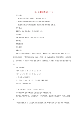 八年级数学上册 12.3《乘法公式》（第1课时）教案 （新版）华东师大版-（新版）华东师大版初中八年级上册数学教案