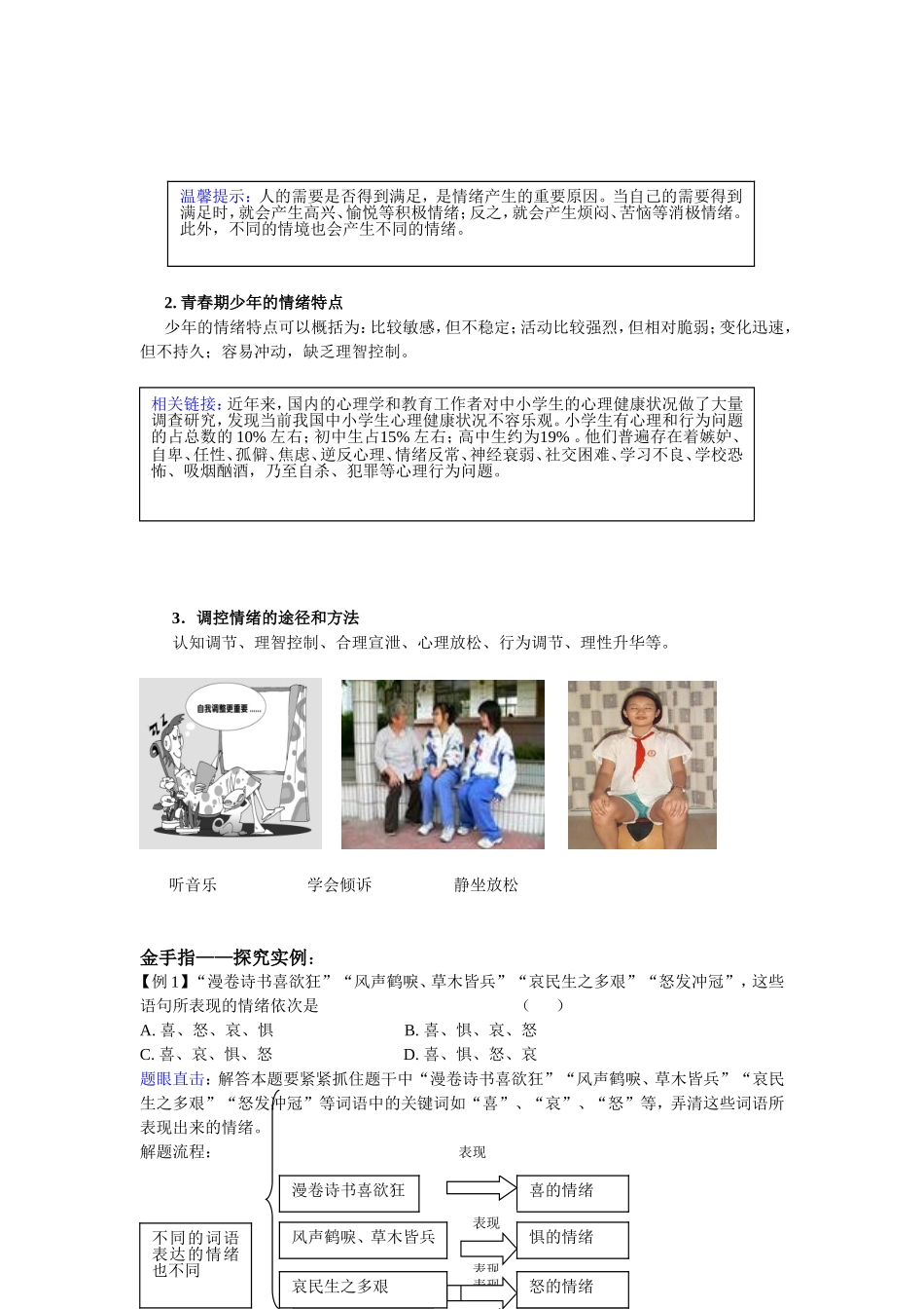 七年级政治下学期《多彩情绪》教学设计及典型例题教科版_第3页