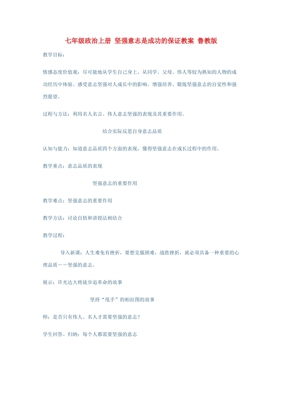 七年级政治上册 坚强意志是成功的保证教案 鲁教版_第1页