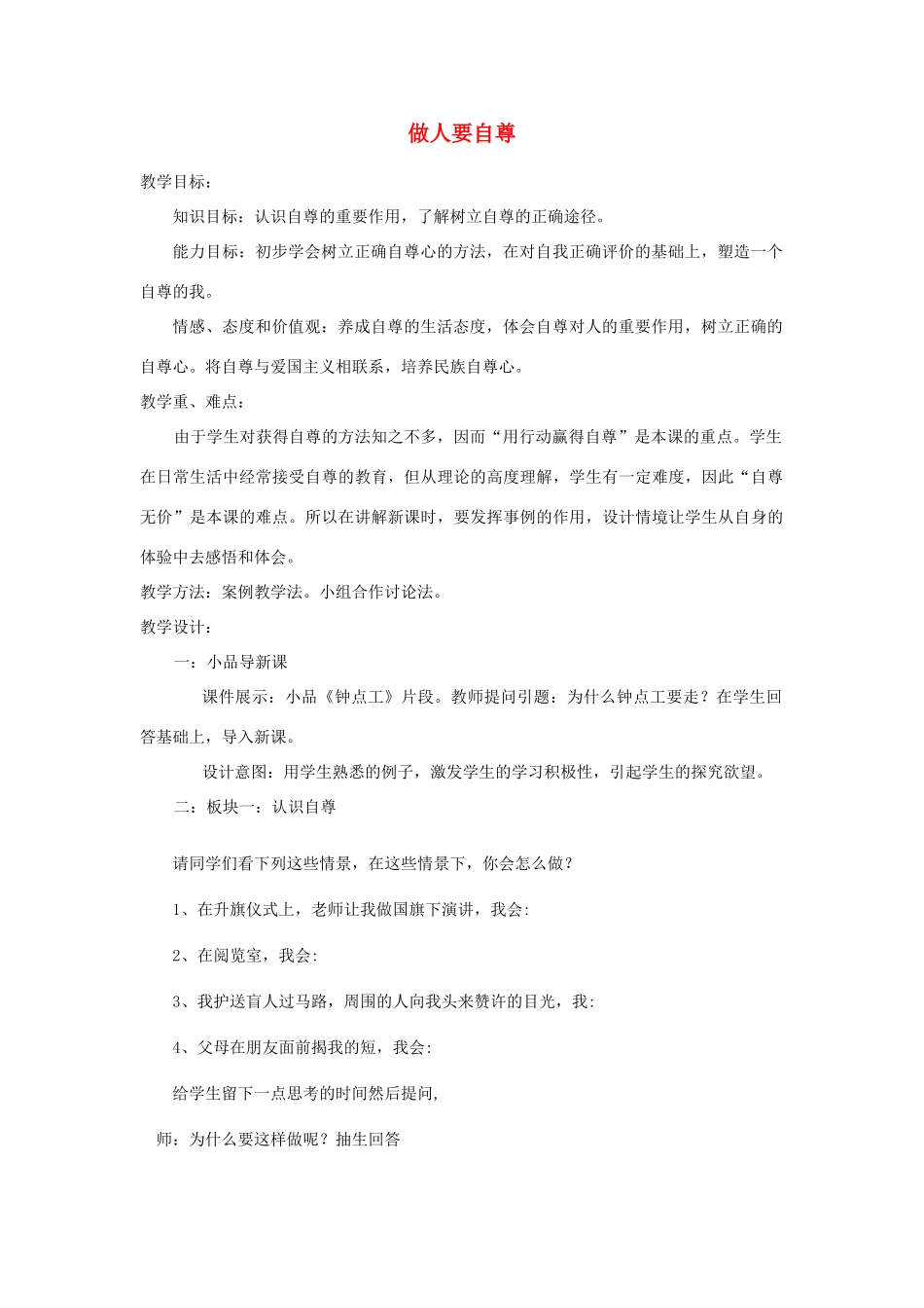 七年级政治上册 做人要自尊教案 鲁教版_第1页