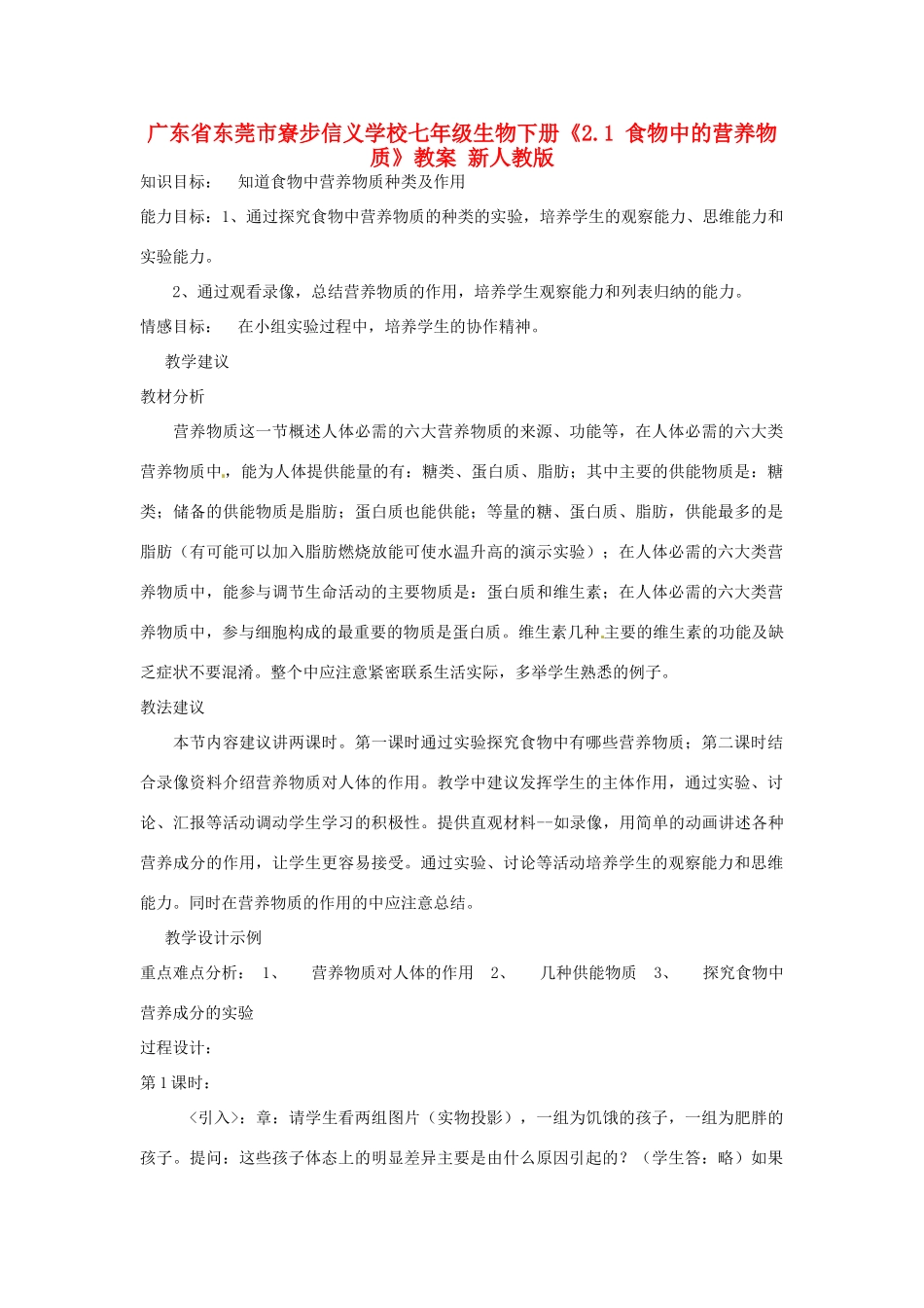 广东省东莞市寮步信义学校七年级生物下册《2.1 食物中的营养物质》教案 新人教版_第1页