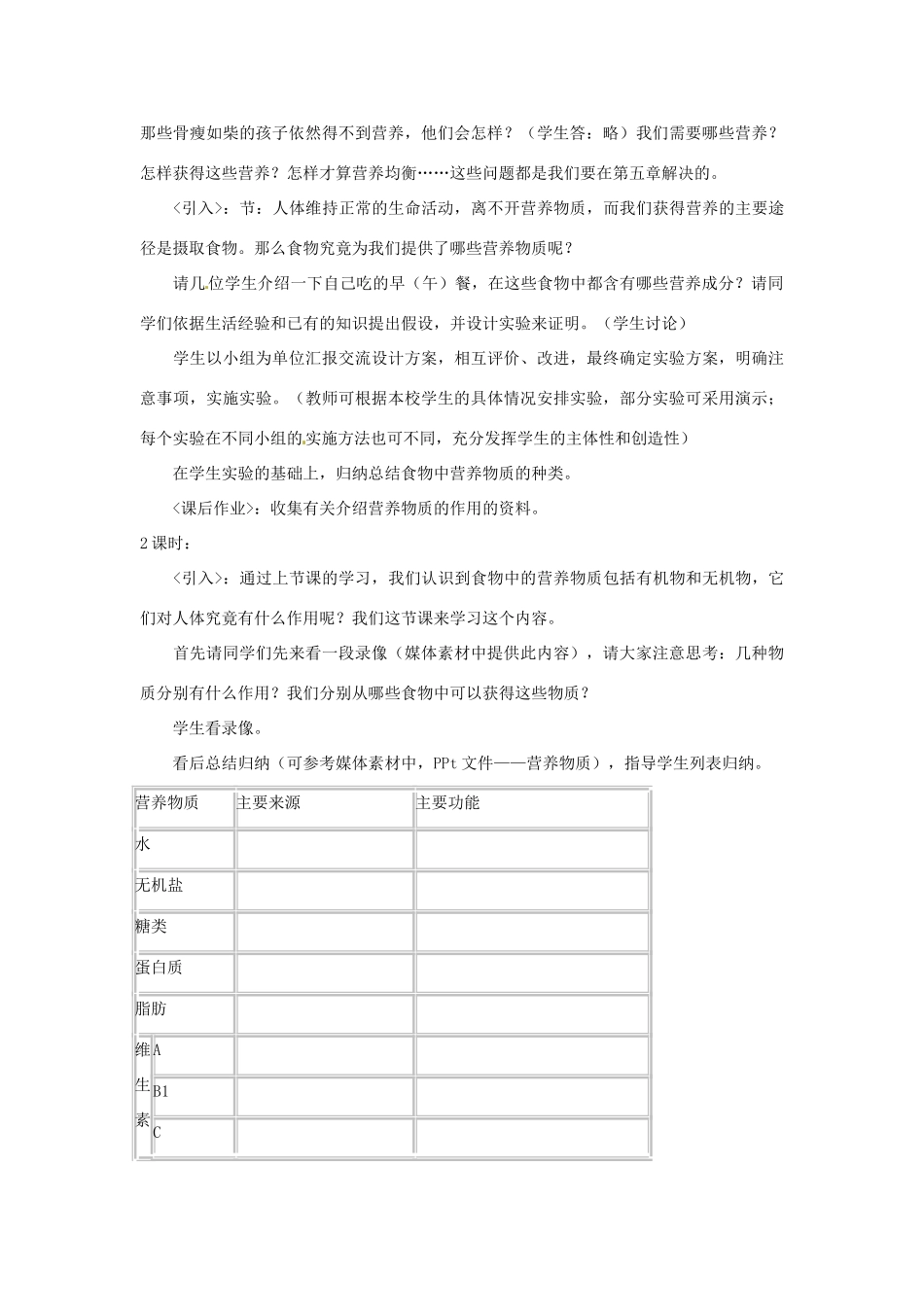广东省东莞市寮步信义学校七年级生物下册《2.1 食物中的营养物质》教案 新人教版_第2页
