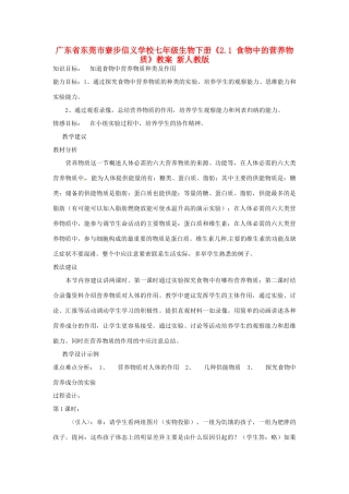 广东省东莞市寮步信义学校七年级生物下册《2.1 食物中的营养物质》教案 新人教版