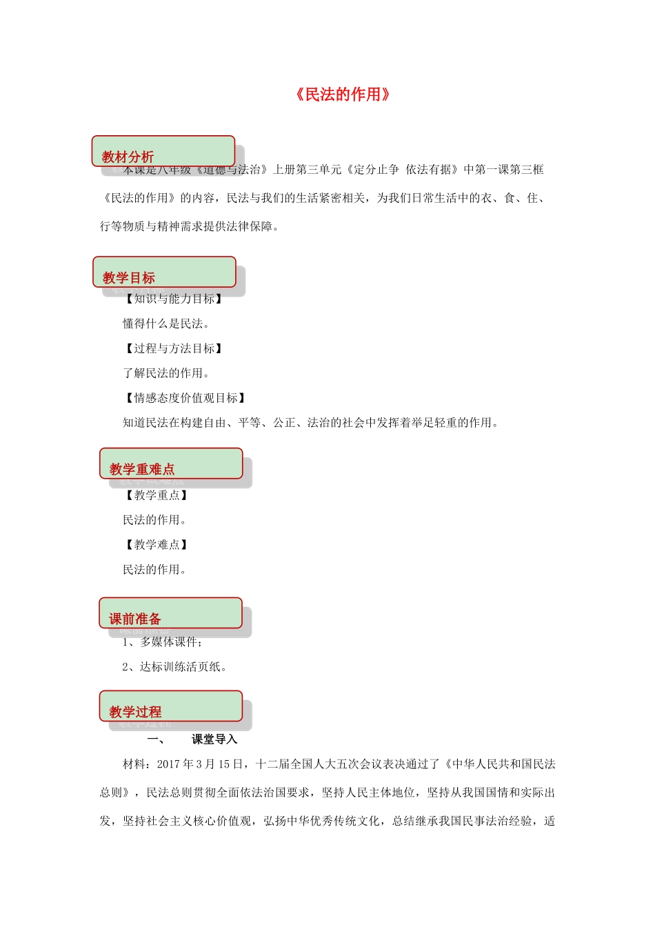 秋八年级道德与法治上册 第三单元 定分止争 依法有据 3.1 民法保障民事权利 第3框 民法的作用教学设计 粤教版-粤教版初中八年级上册政治教案_第1页