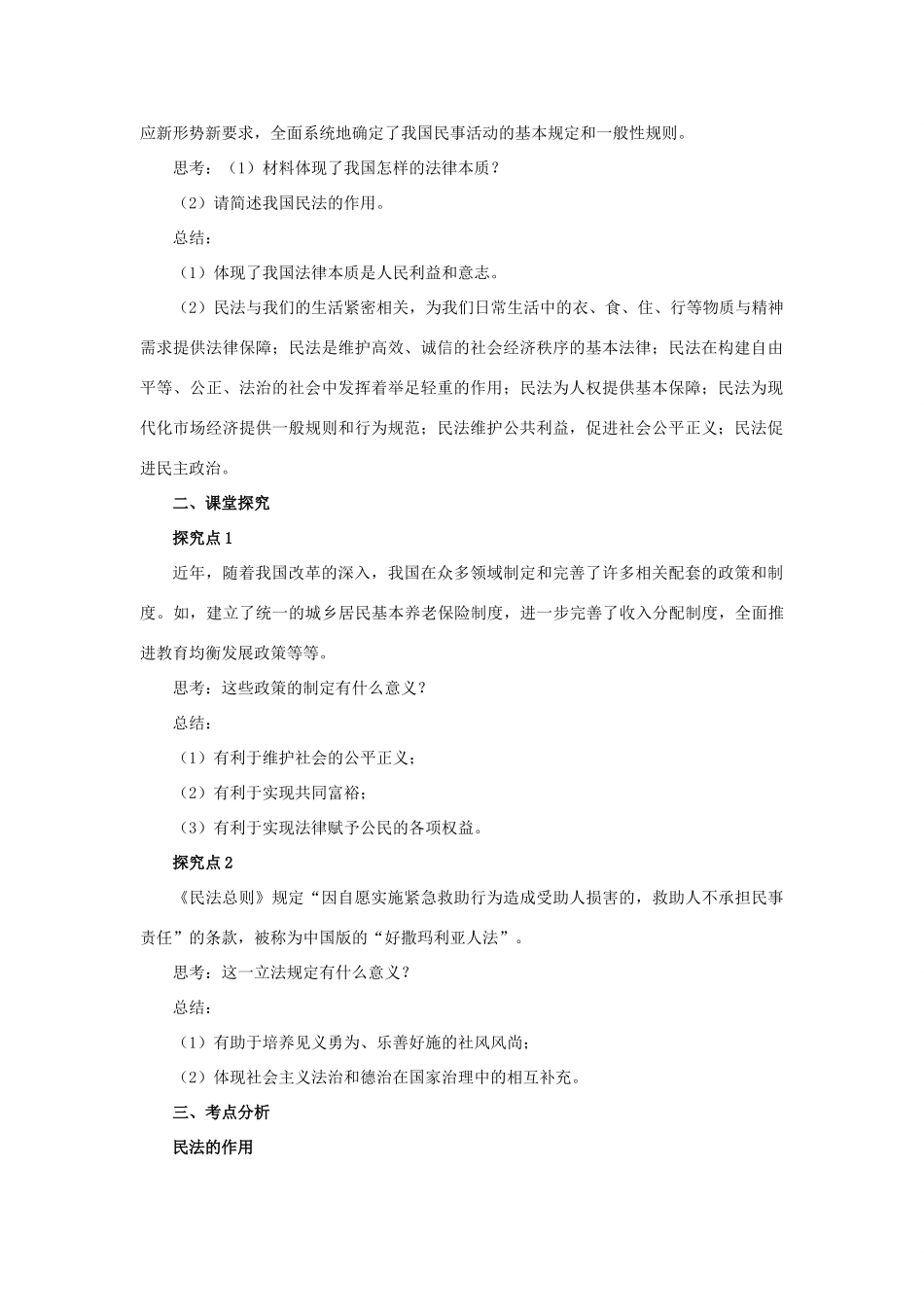 秋八年级道德与法治上册 第三单元 定分止争 依法有据 3.1 民法保障民事权利 第3框 民法的作用教学设计 粤教版-粤教版初中八年级上册政治教案_第2页