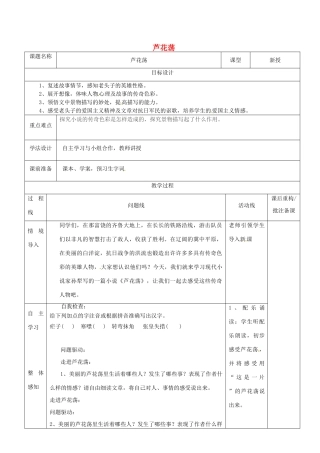山东省济南市七年级语文下册 3 芦花荡教案 鲁教版五四制-鲁教版五四制初中七年级下册语文教案