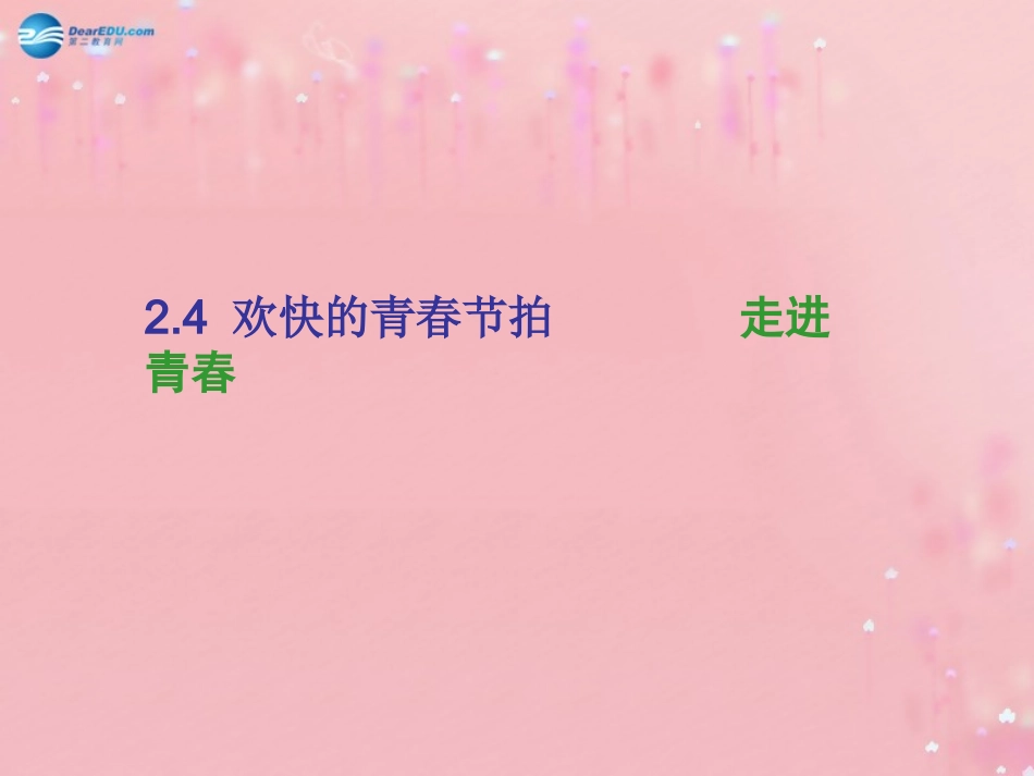 七年级政治上册 2.4 欢快的青春节拍课件 新人教版_第2页
