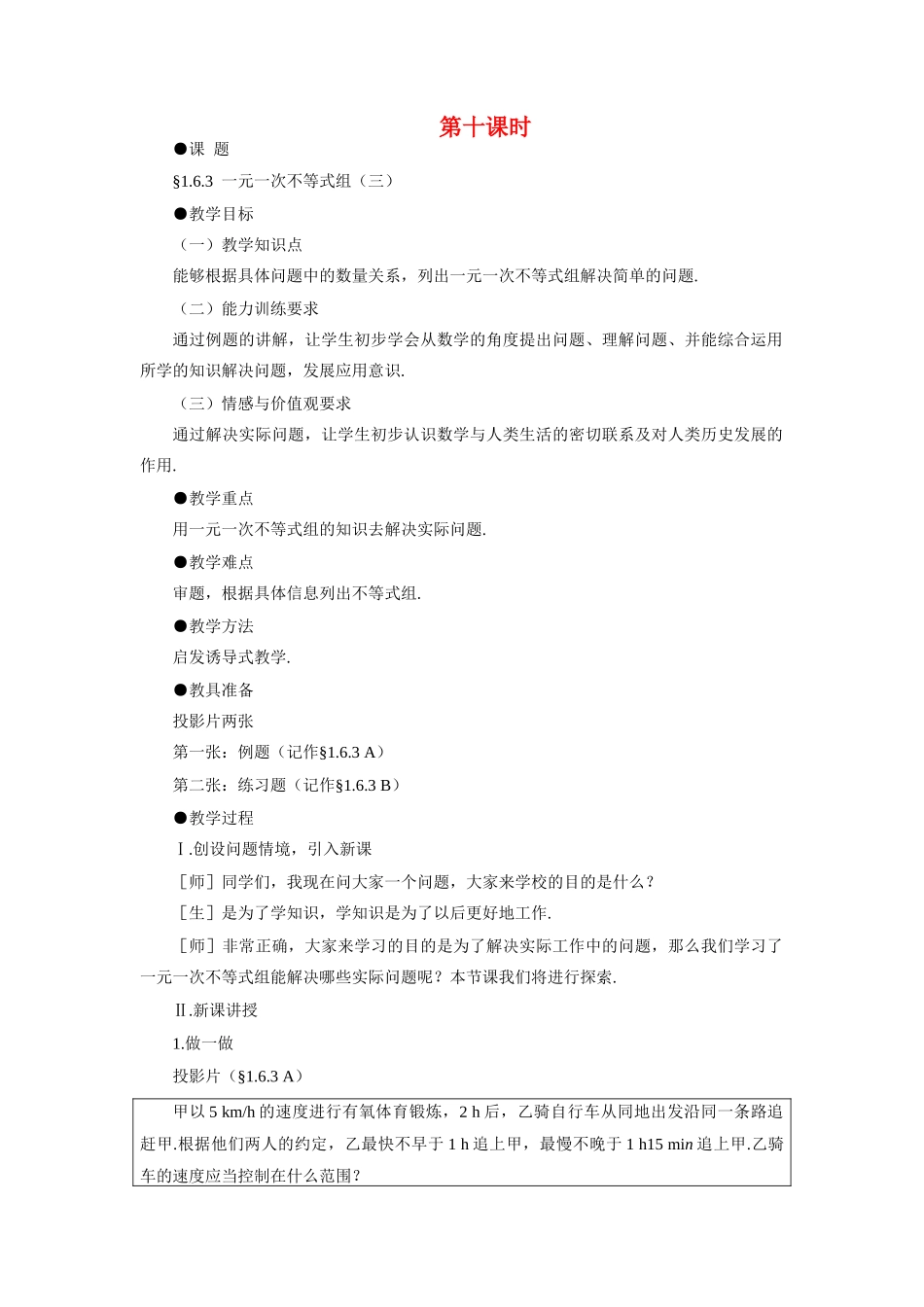 八年级数学下册 示范教案一1.6.2 一元一次不等式组（三） 北师大版_第1页