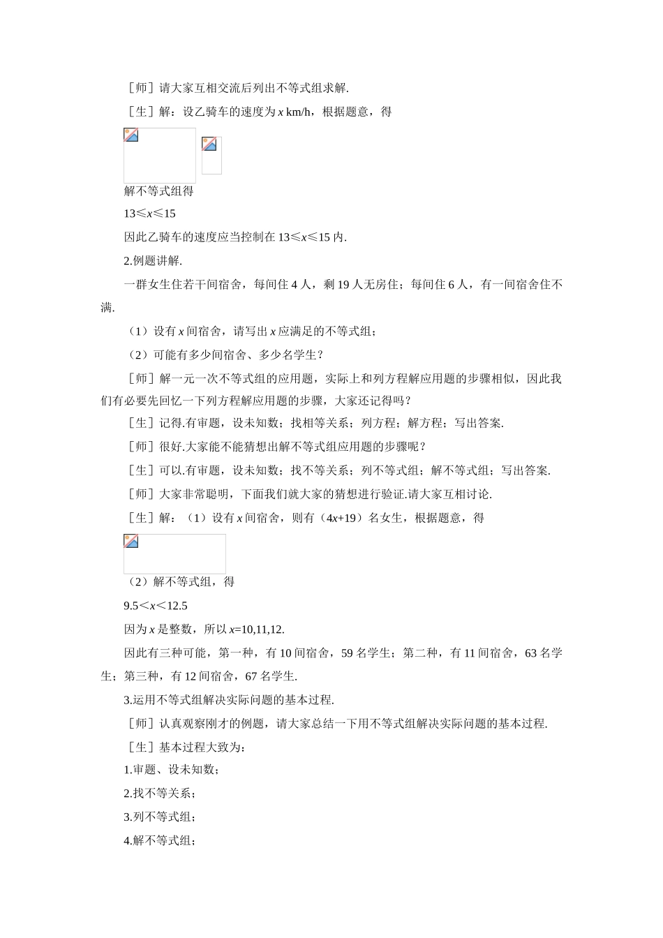 八年级数学下册 示范教案一1.6.2 一元一次不等式组（三） 北师大版_第2页