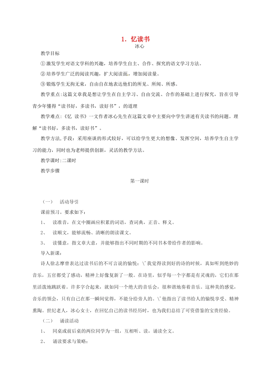 秋七年级语文上册 第一单元 1《忆读书》教案 （新版）语文版-（新版）语文版初中七年级上册语文教案_第1页