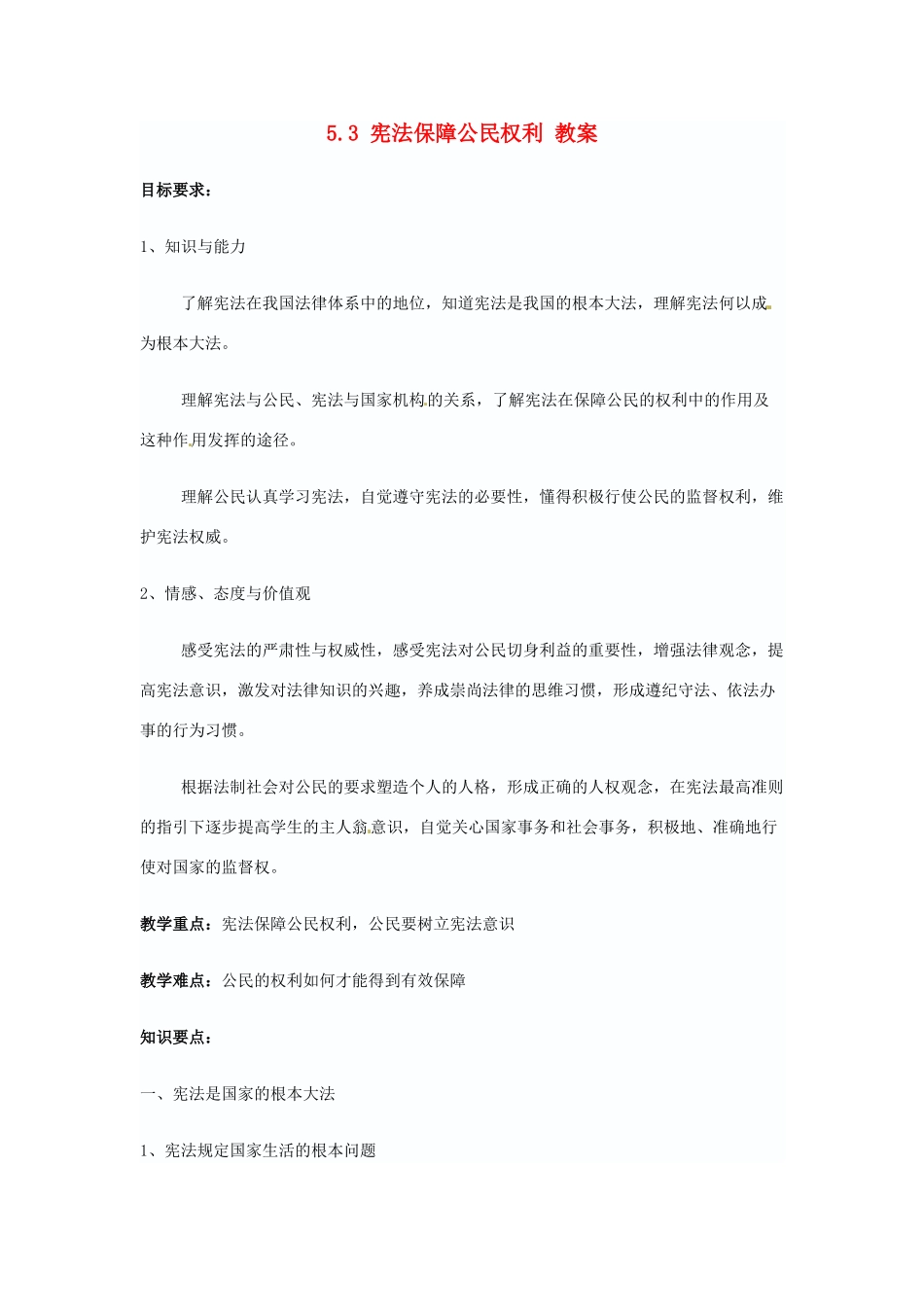 八年级政治下册 5.3 宪法保障公民权利 教案 粤教版_第1页