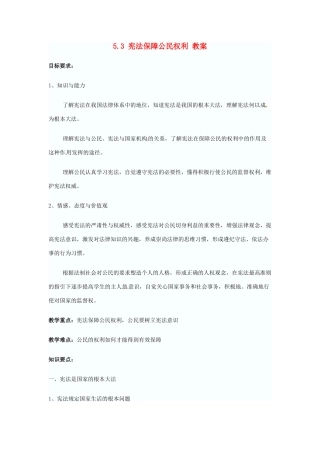 八年级政治下册 5.3 宪法保障公民权利 教案 粤教版