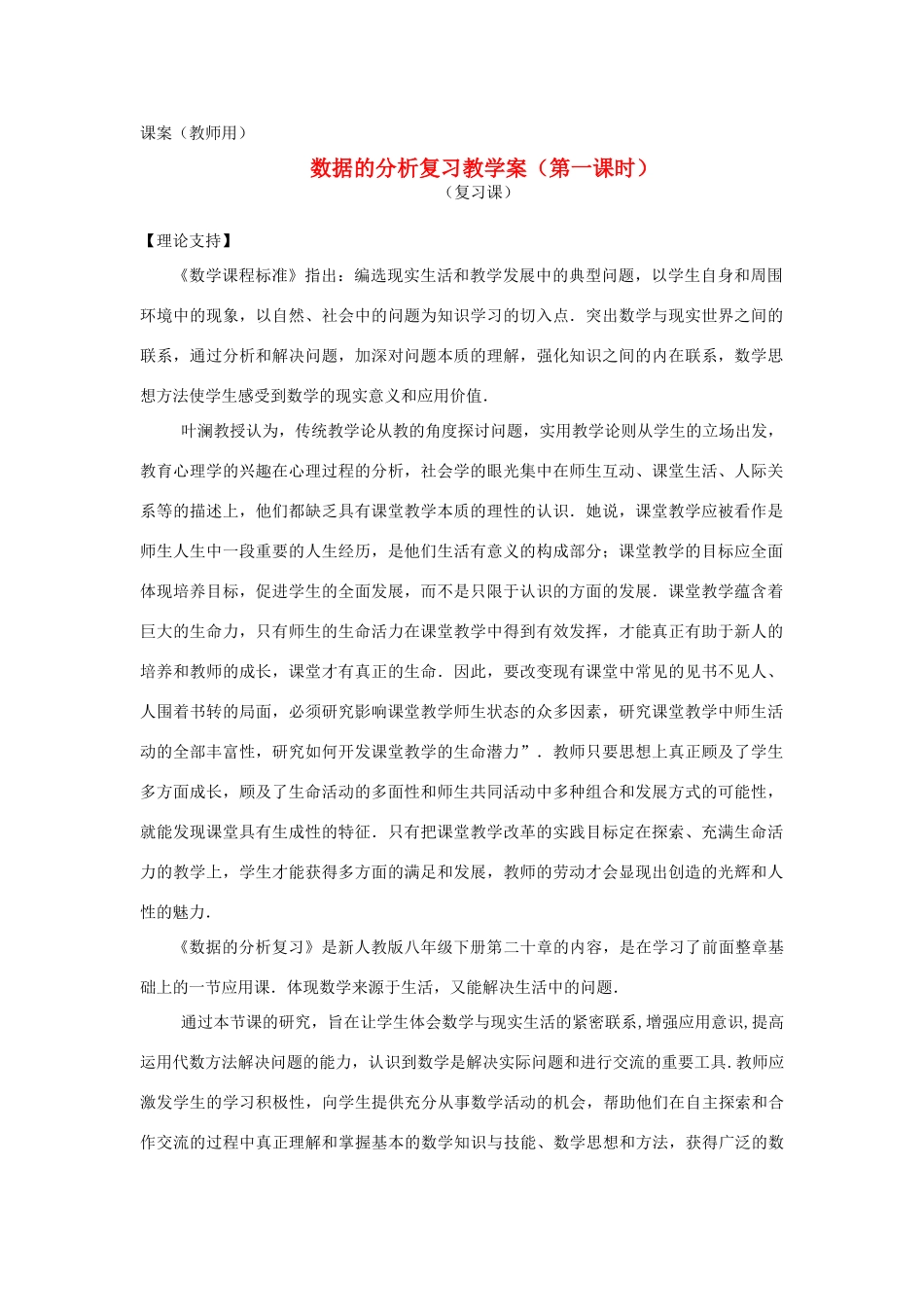 八年级数学下册 20.11《数据的分析复习一》课案（教师用） 新人教版_第1页