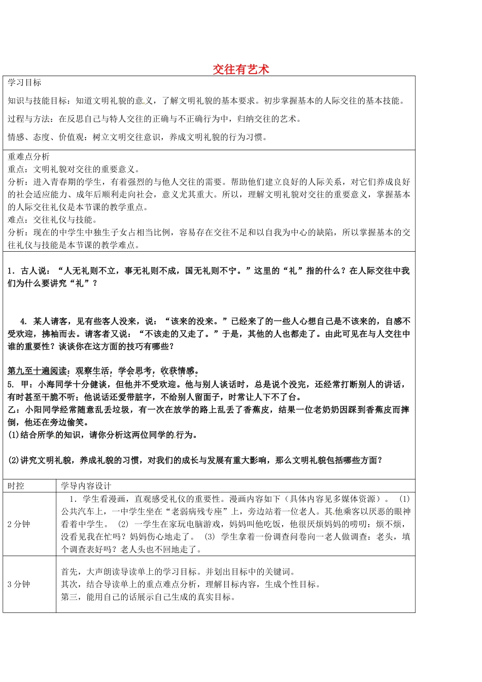 七年级政治上册 第11课 交往有艺术教学设计 教科版-教科版初中七年级上册政治教案_第1页