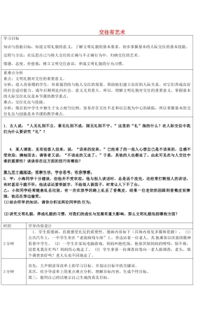 七年级政治上册 第11课 交往有艺术教学设计 教科版-教科版初中七年级上册政治教案