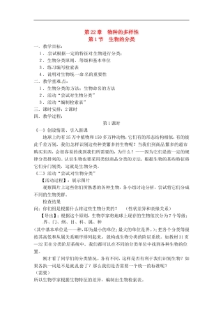 北师大版八年级下 22.1 生物的分类（教案）