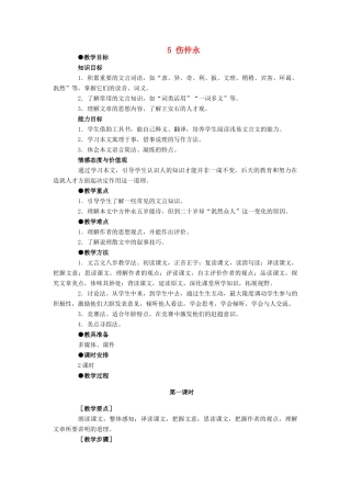 安徽省枞阳县钱桥初级中学七年级语文下册 5 伤仲永教案 新人教版