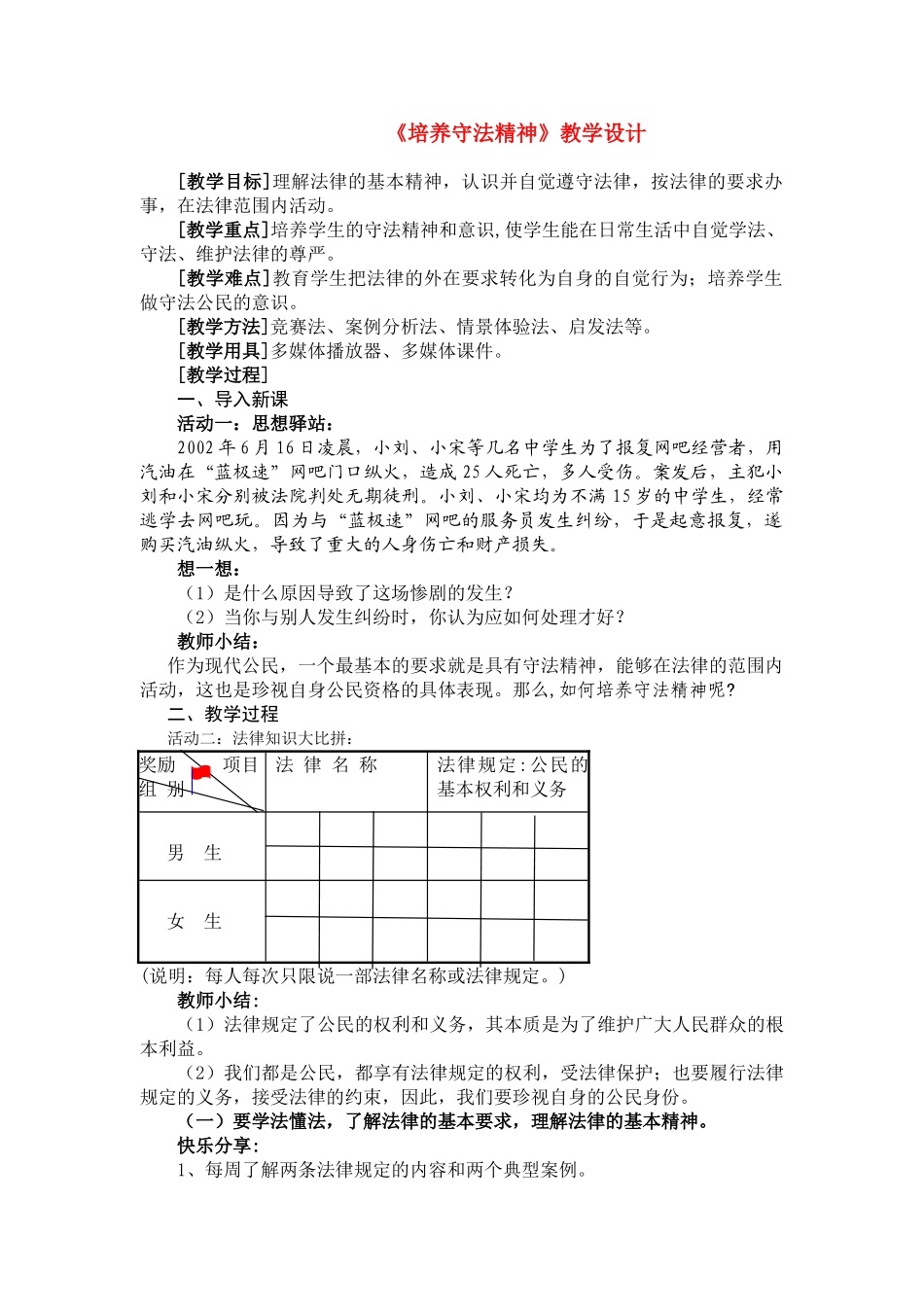 八年级政治《培养守法精神》教学设计北师大版_第1页