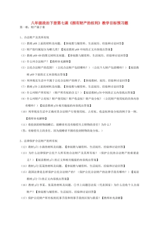八年级政治下册 第七课《拥有财产的权利》教学目标预习题教学教案  人教新课标版