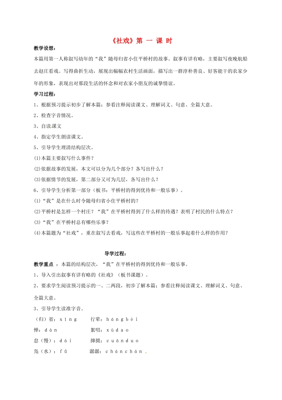 山东省荣成市七年级语文上册 1 社戏（第1课时）教案 鲁教版五四制-鲁教版五四制初中七年级上册语文教案_第1页