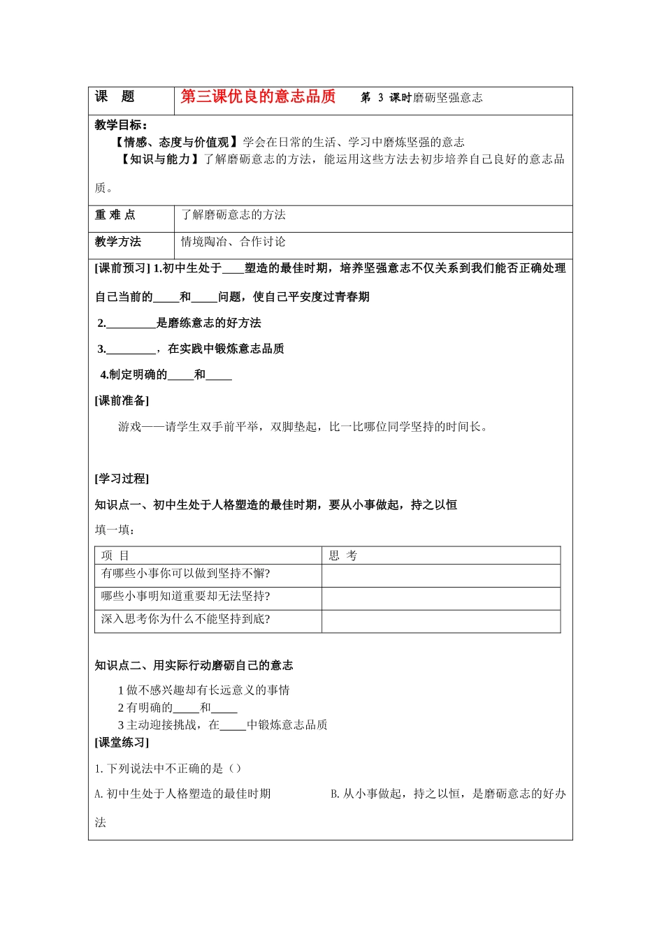 八年级政治上册 磨砺坚强意志教案 苏教版_第1页