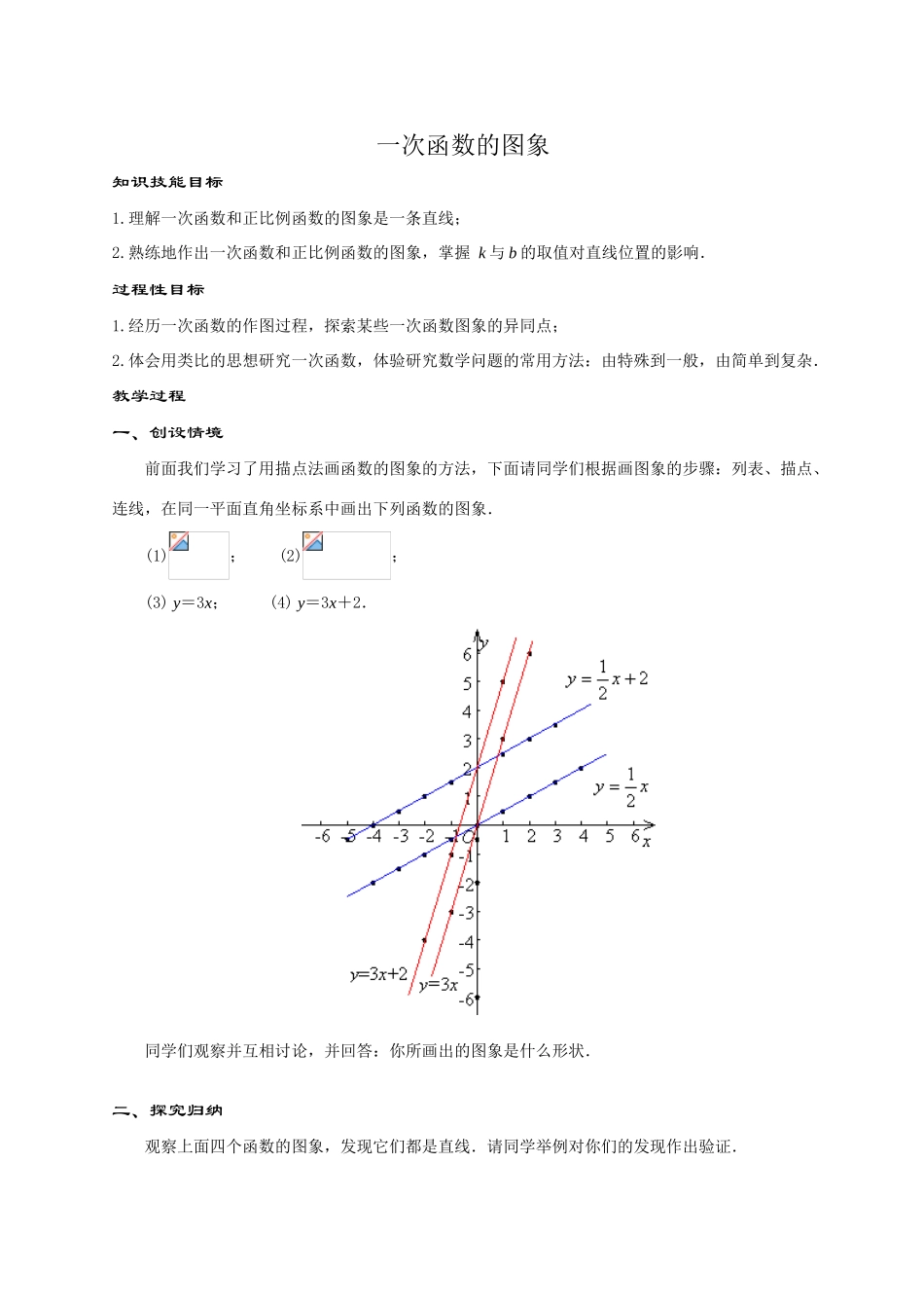 八年级数学一次函数的图像华师大版_第1页