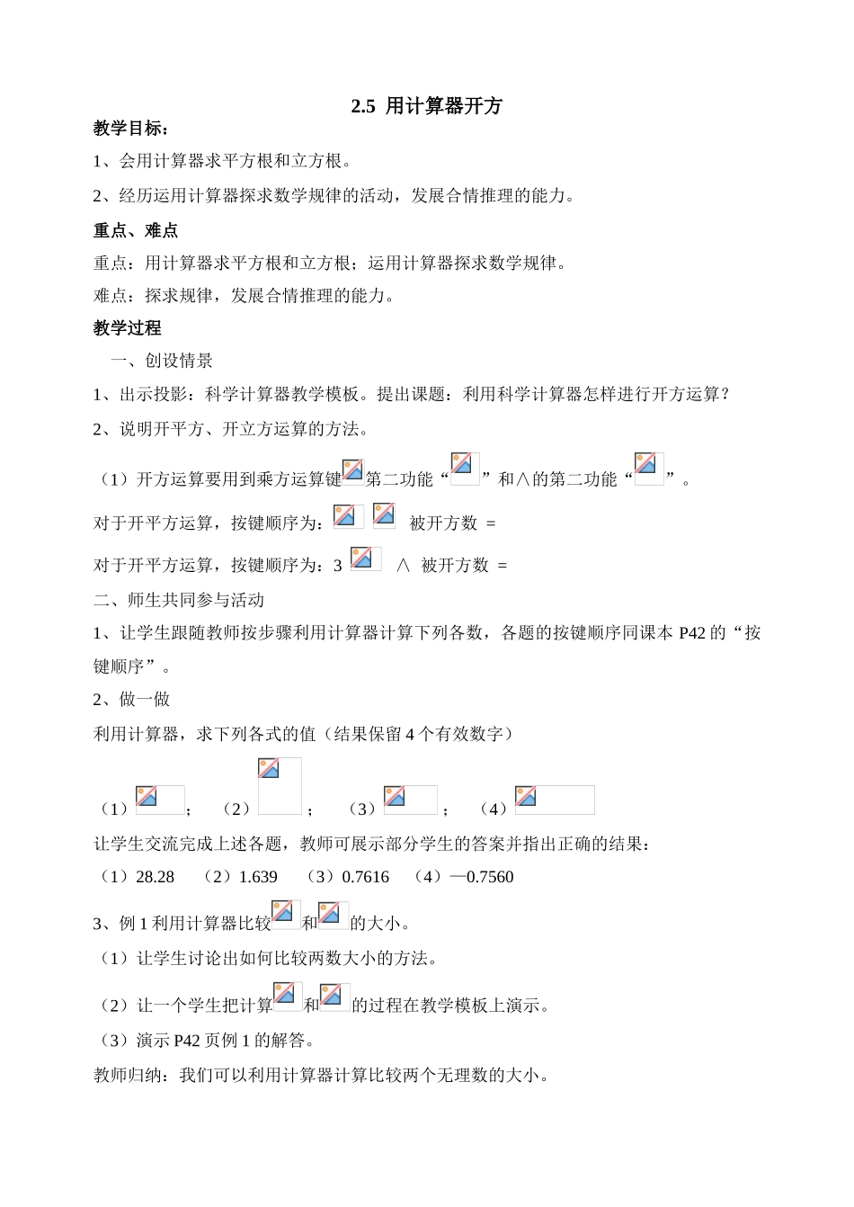北师大版八年级数学用计算器开方_第1页