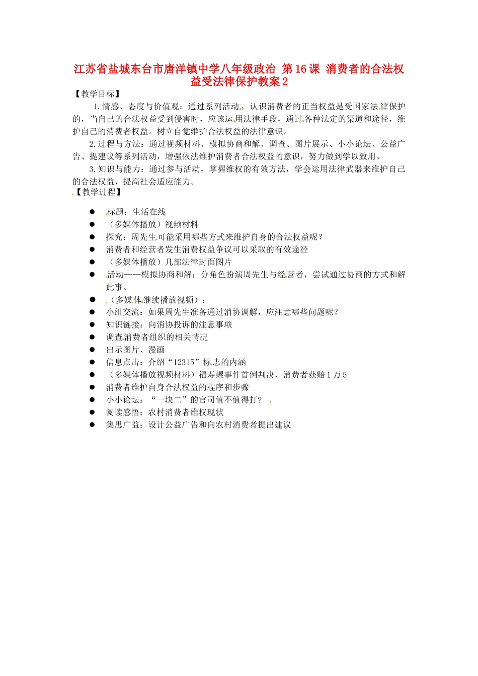 江苏省盐城东台市唐洋镇中学八年级政治 第16课 消费者的合法权益受法律保护教案2_第1页