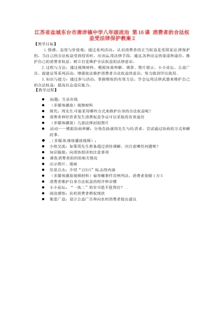 江苏省盐城东台市唐洋镇中学八年级政治 第16课 消费者的合法权益受法律保护教案2