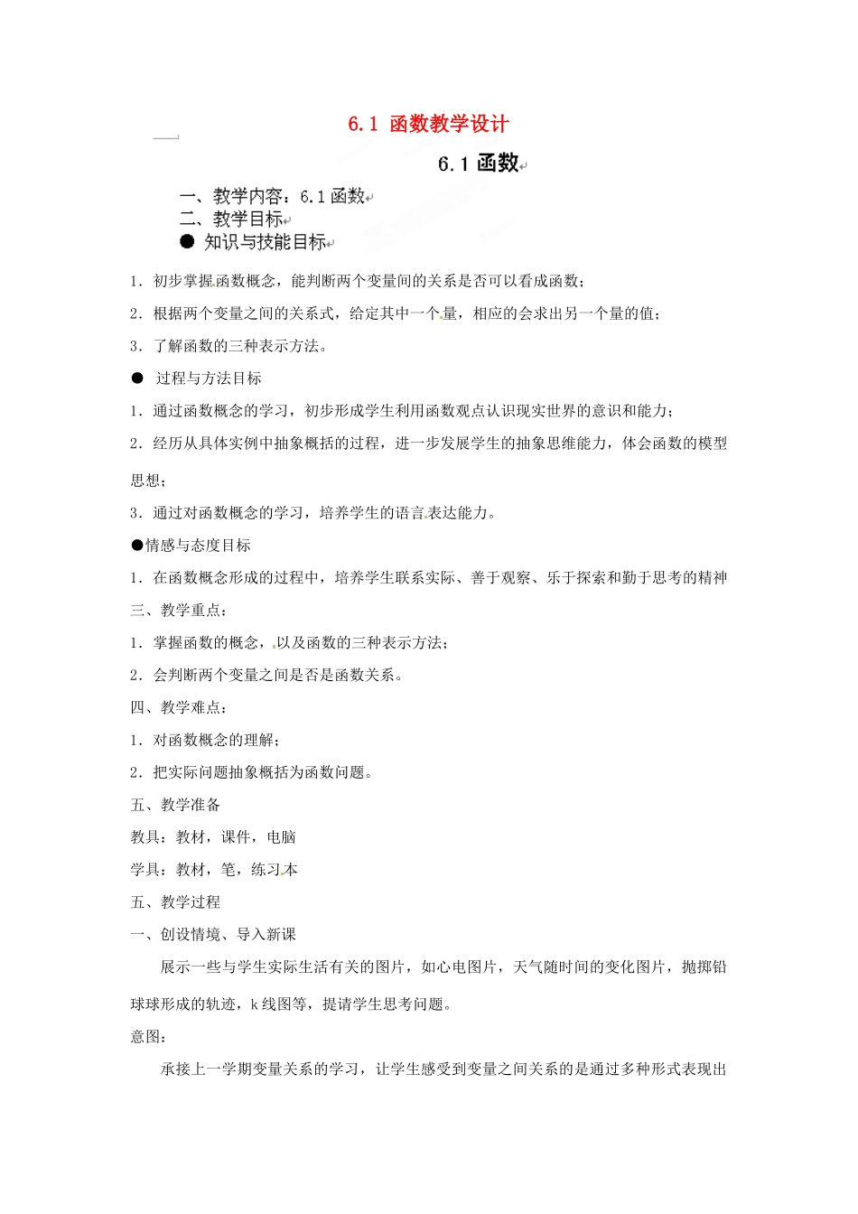 甘肃省张掖市临泽县第二中学八年级数学上册 6.1 函数教学设计 （新版）北师大版_第1页