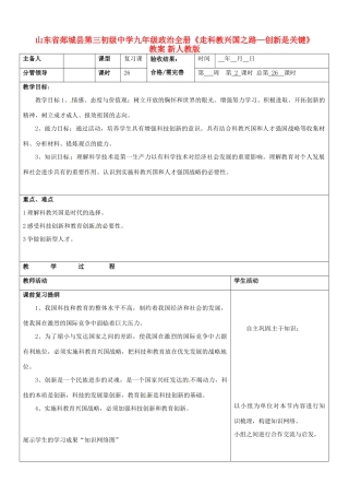 山东省郯城县第三初级中学九年级政治全册《走科教兴国之路—创新是关键》教案 新人教版