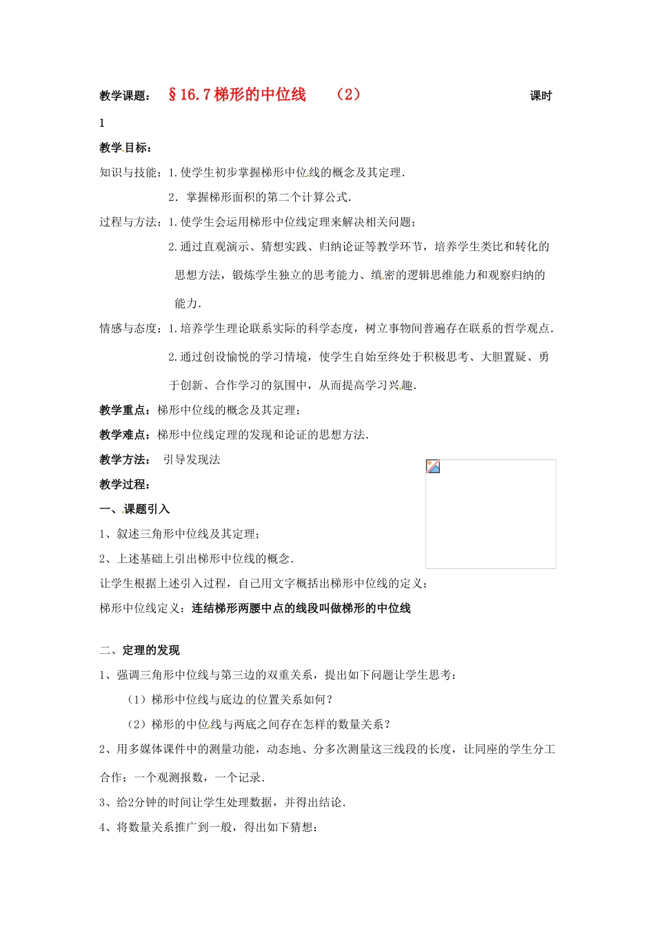 八年级数学下册 16.7《梯形》教案2 北京课改版_第1页