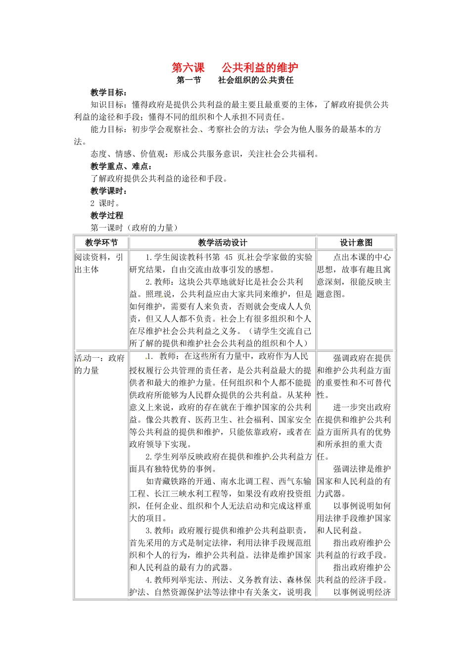 四川省宜宾县复龙初级中学八年级政治下册 第六课 公共利益的维护教案 教科版_第1页