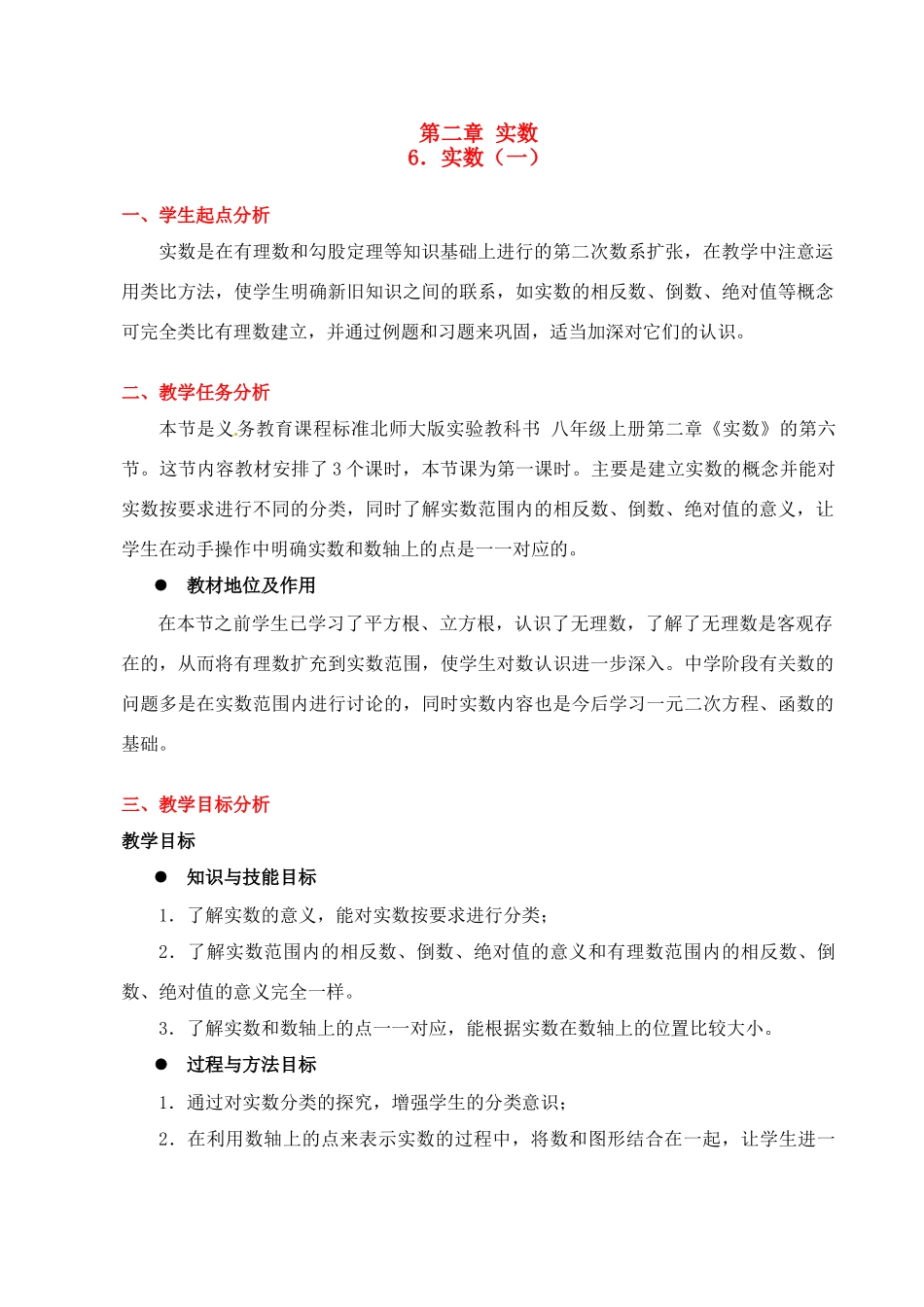 八年级数学上册 第二章第六节 实数（一）教案 北师大版_第1页