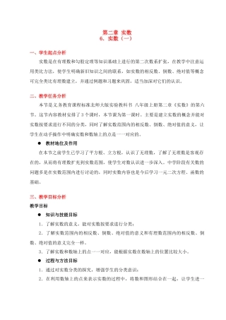 八年级数学上册 第二章第六节 实数（一）教案 北师大版