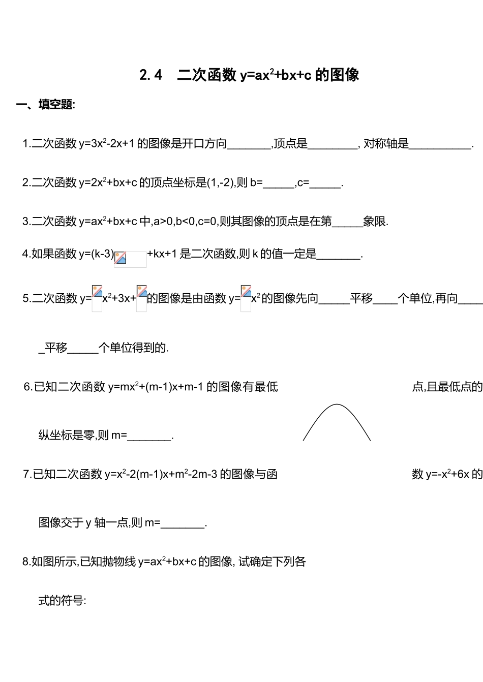 初三数学二次函数y=ax2+bx+c的图像教案_第1页