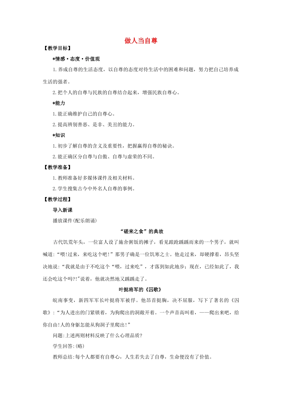 （秋季版）七年级道德与法治下册 第四单元 体悟生命价值 第11课 自尊自信 第1框 做人当自尊教案2 苏教版-苏教版初中七年级下册政治教案_第1页