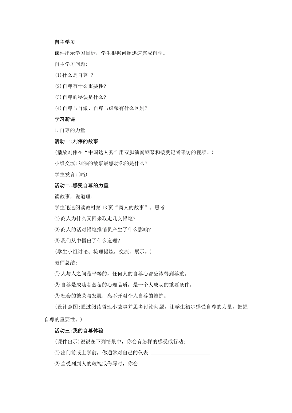 （秋季版）七年级道德与法治下册 第四单元 体悟生命价值 第11课 自尊自信 第1框 做人当自尊教案2 苏教版-苏教版初中七年级下册政治教案_第2页