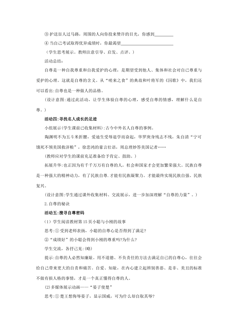 （秋季版）七年级道德与法治下册 第四单元 体悟生命价值 第11课 自尊自信 第1框 做人当自尊教案2 苏教版-苏教版初中七年级下册政治教案_第3页