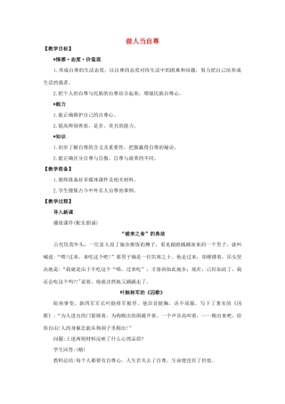 （秋季版）七年级道德与法治下册 第四单元 体悟生命价值 第11课 自尊自信 第1框 做人当自尊教案2 苏教版-苏教版初中七年级下册政治教案
