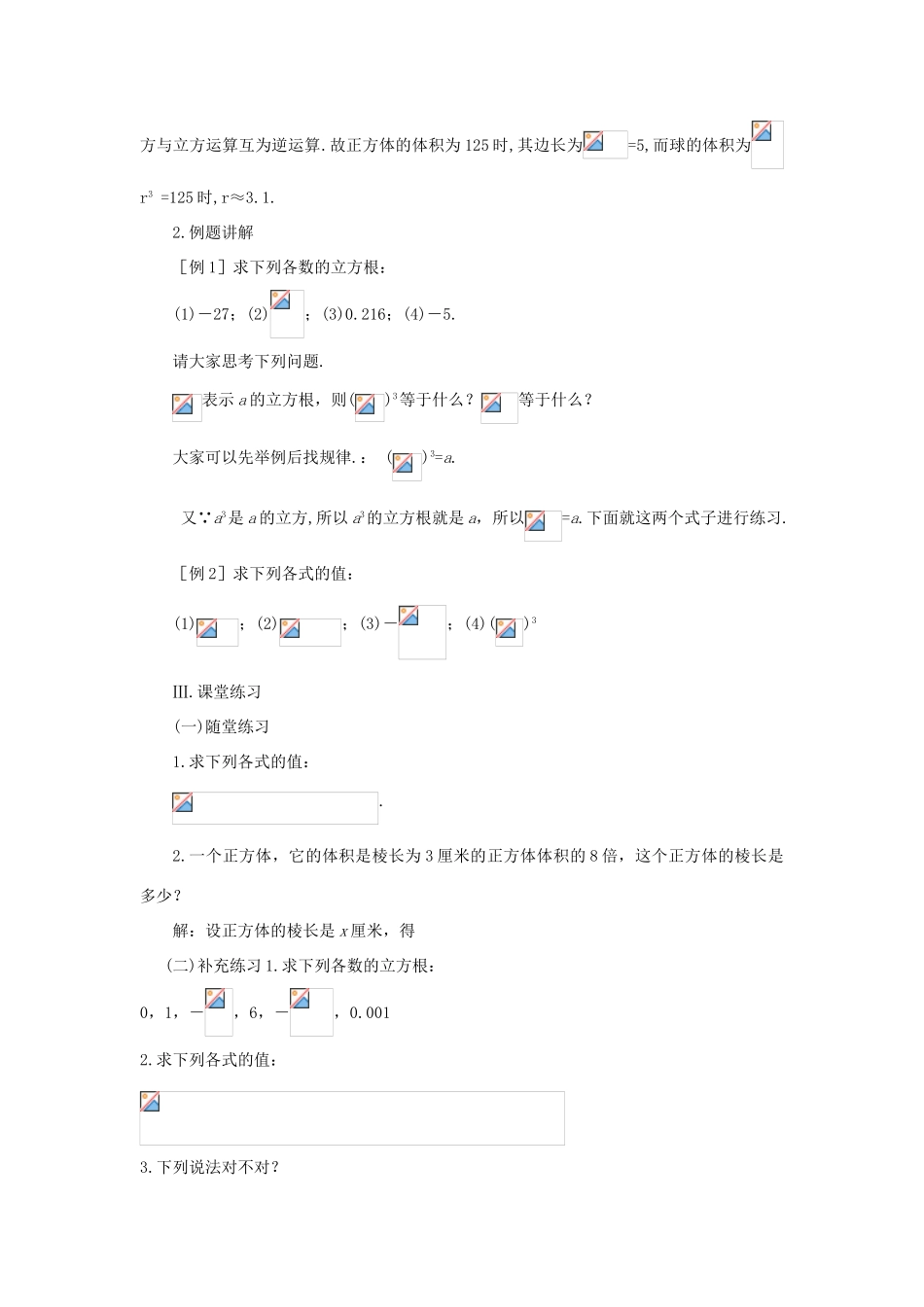 八年级数学上册 13.2《立方根》课案（教师用） 新人教版_第3页